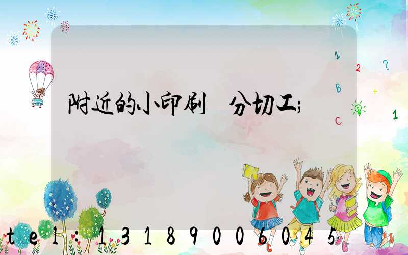 附近的小印刷廠分切工