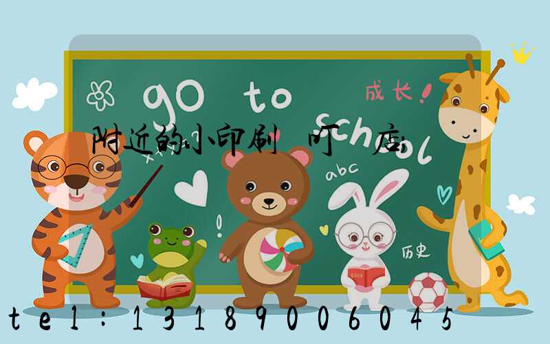 附近的小印刷廠叮嚀店