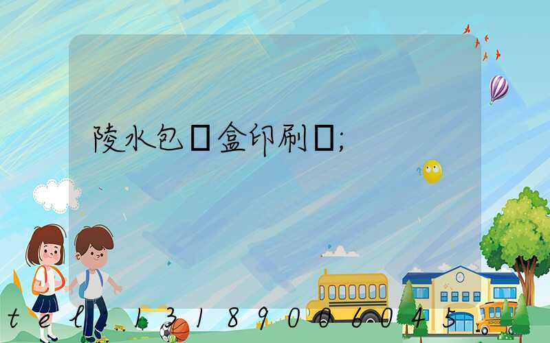 陵水包裝盒印刷廠