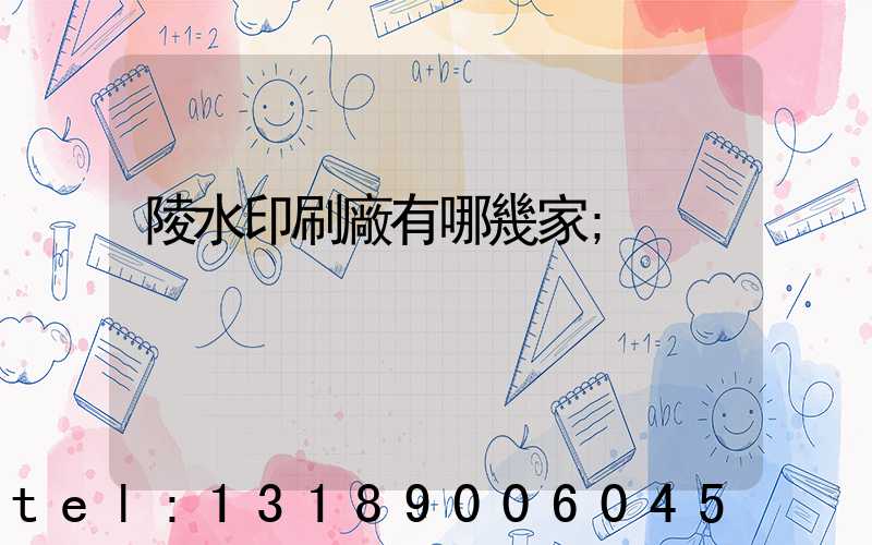 陵水印刷廠有哪幾家
