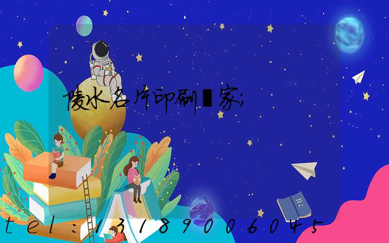 陵水名片印刷廠家