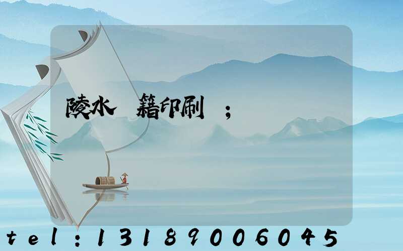 陵水書籍印刷廠