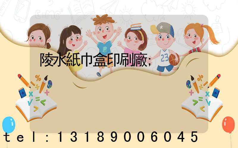 陵水紙巾盒印刷廠