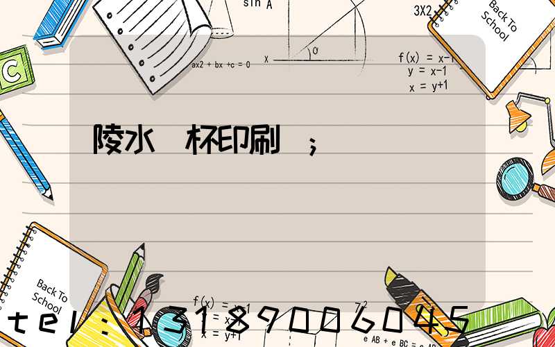 陵水紙杯印刷廠