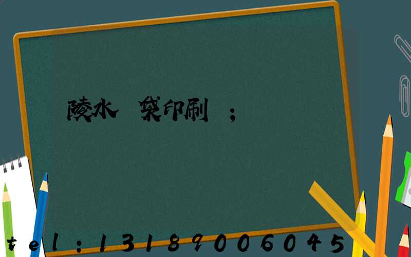 陵水紙袋印刷廠