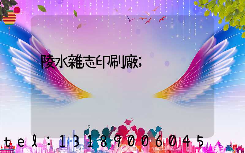 陵水雜志印刷廠