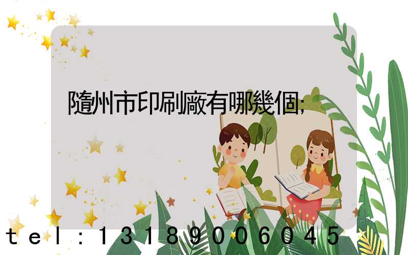隨州市印刷廠有哪幾個