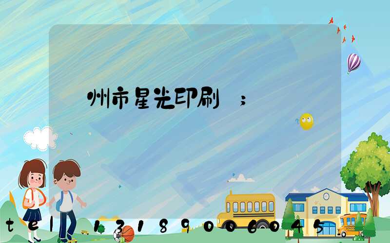 隨州市星光印刷廠