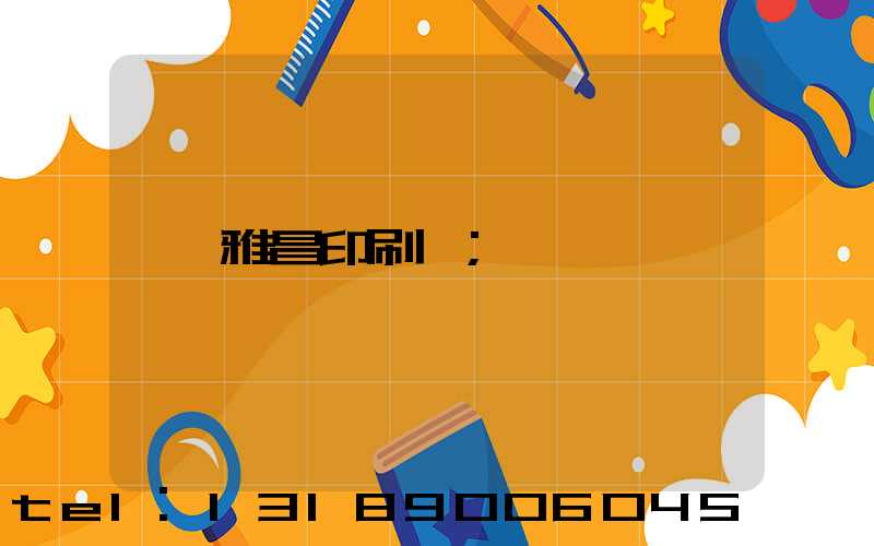 雅昌印刷廠