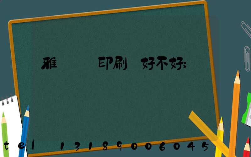 雅瑤鴻興印刷廠好不好
