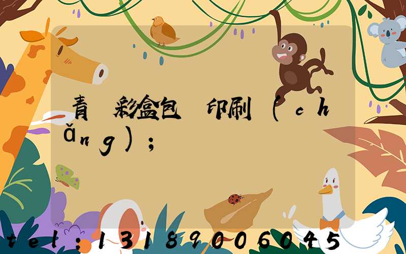 青島彩盒包裝印刷廠(chǎng)