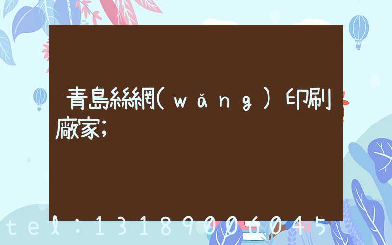 青島絲網(wǎng)印刷廠家
