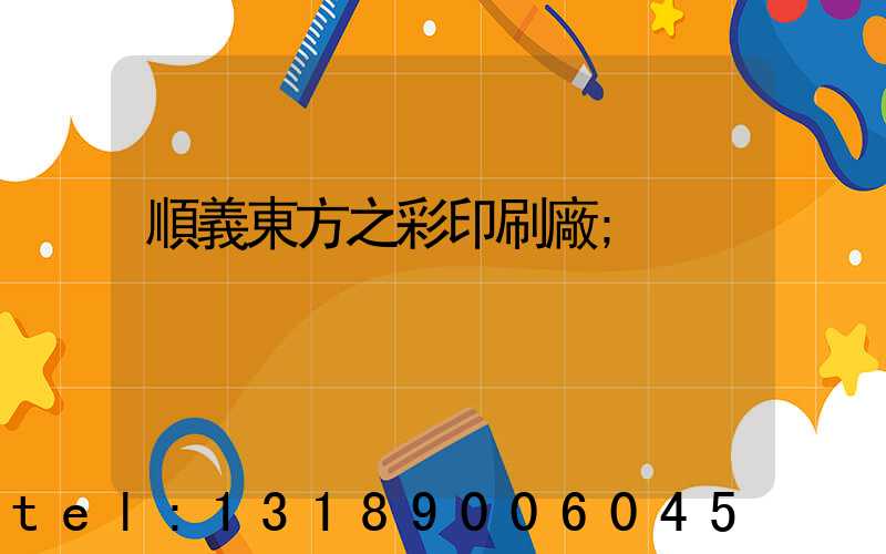 順義東方之彩印刷廠