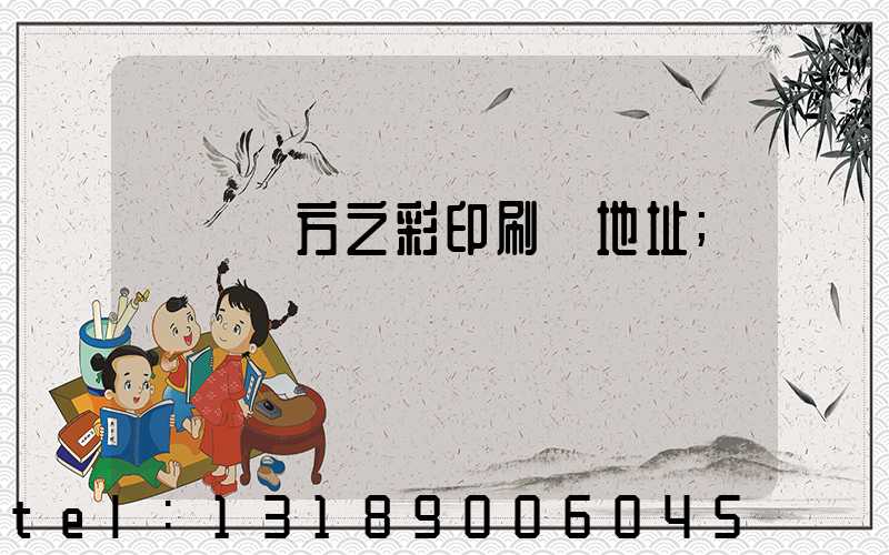 順義東方之彩印刷廠地址