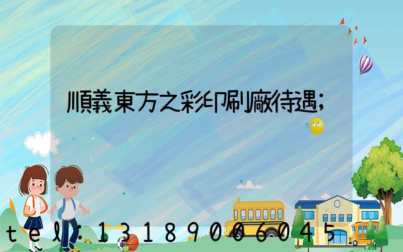 順義東方之彩印刷廠待遇