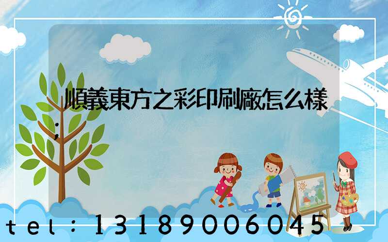 順義東方之彩印刷廠怎么樣