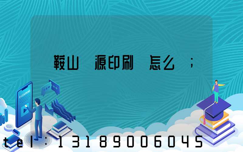 馬鞍山匯源印刷廠怎么樣