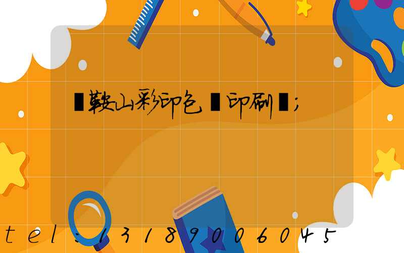馬鞍山彩印包裝印刷廠