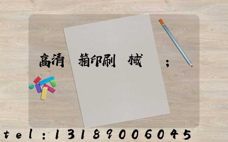 高清紙箱印刷機械設備