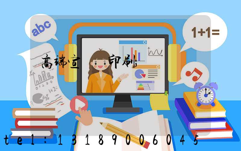 高端宣傳冊印刷
