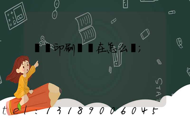 鴻興印刷廠現在怎么樣
