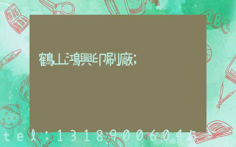 鶴山鴻興印刷廠