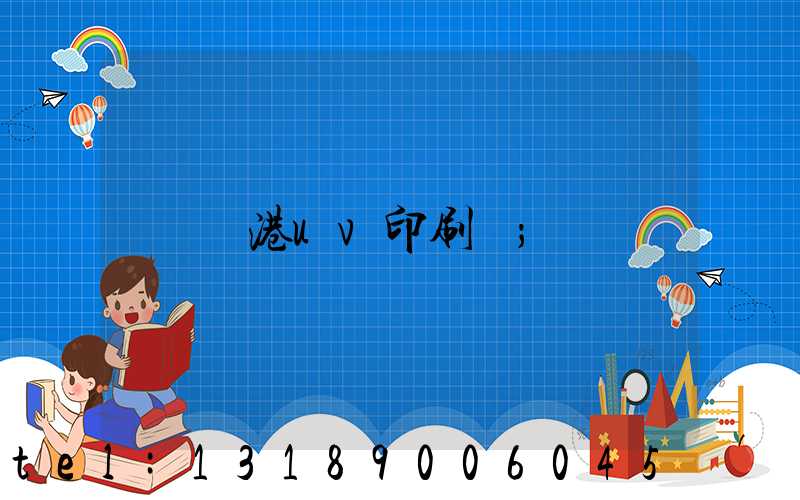 龍港uv印刷廠