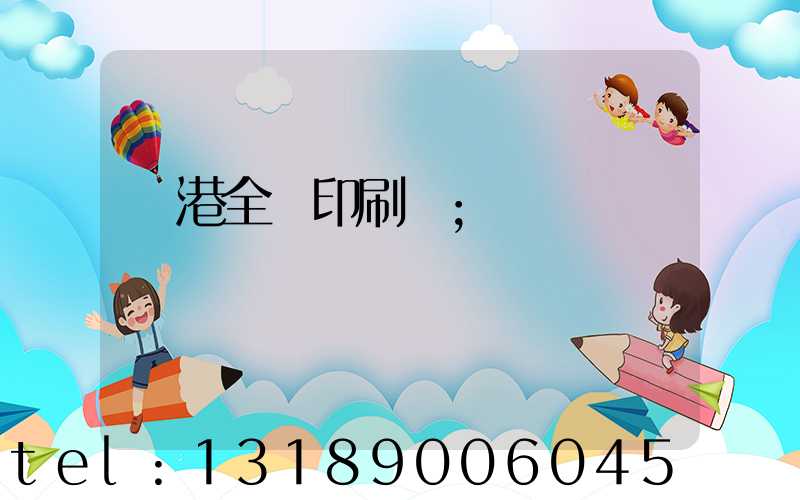 龍港全開印刷廠