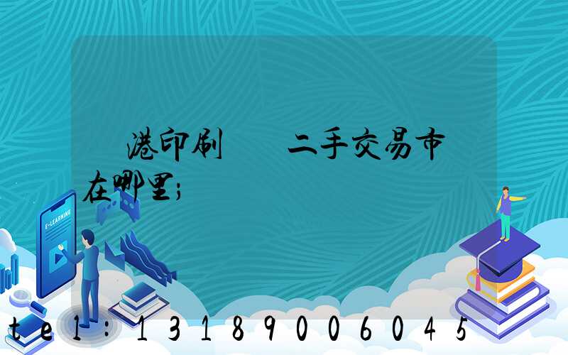 龍港印刷設備二手交易市場在哪里