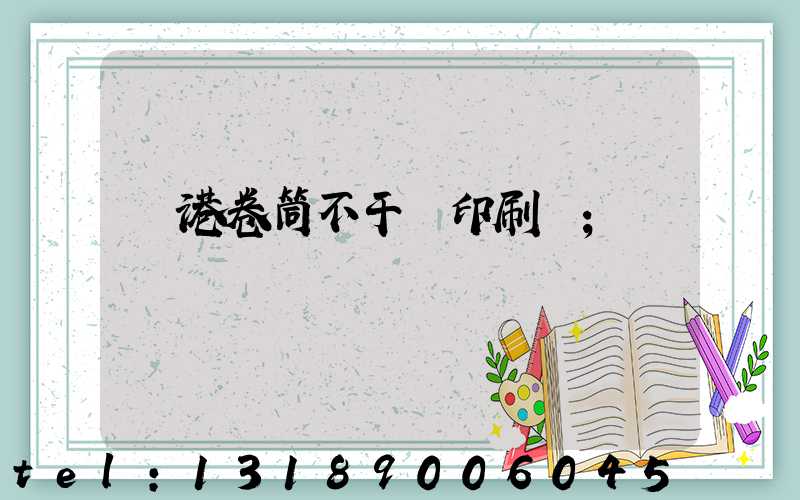 龍港卷筒不干膠印刷廠