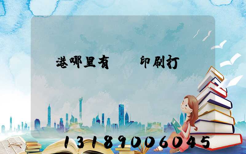 龍港哪里有uv印刷打樣