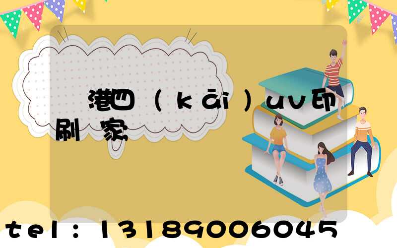 龍港四開(kāi)uv印刷廠家