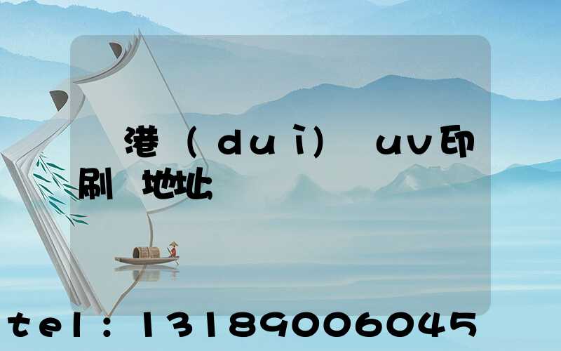 龍港對(duì)開uv印刷廠地址