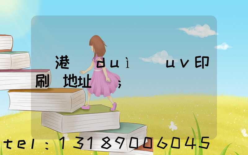 龍港對(duì)開uv印刷廠地址掛條