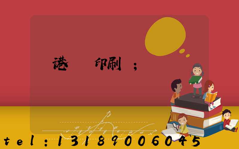 龍港對聯印刷廠
