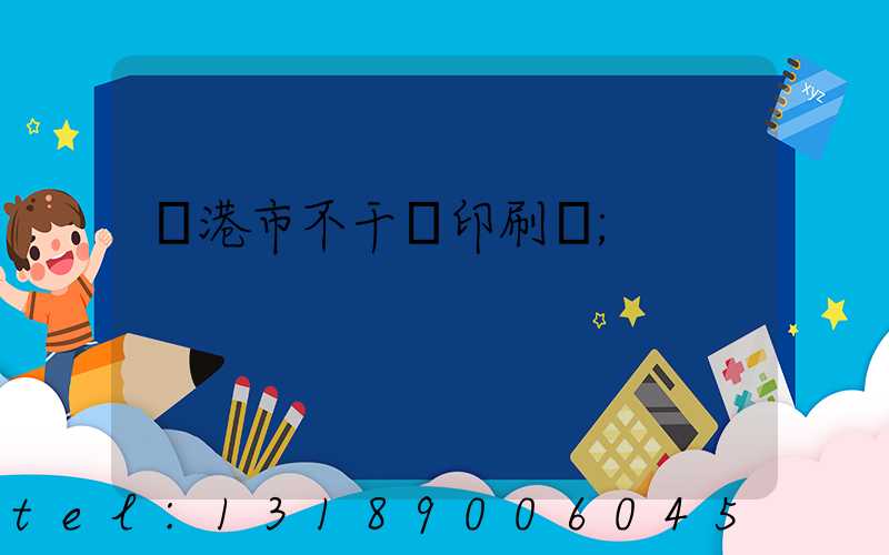 龍港市不干膠印刷廠