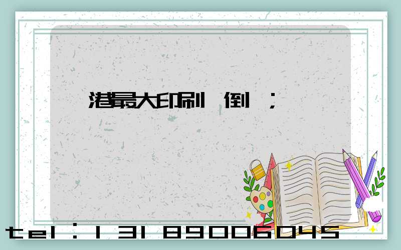 龍港最大印刷廠倒閉