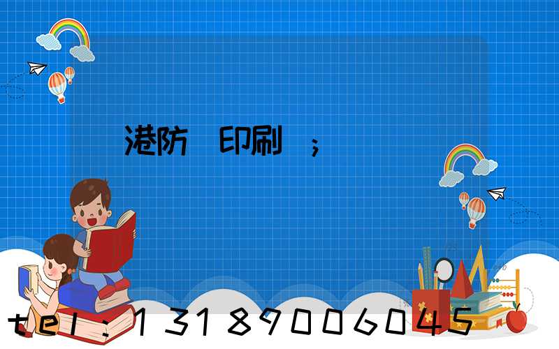 龍港防偽印刷廠